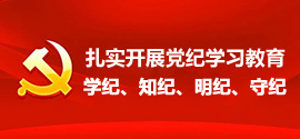 “扎實(shí)開(kāi)展黨紀(jì)學(xué)習(xí)教育”“學(xué)紀(jì)、知紀(jì)、明紀(jì)、守紀(jì)”